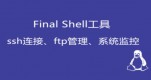 finalshell