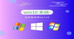ͨwin10ʲô汾Ƽ