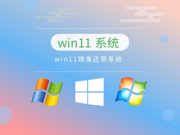 目前公认最流畅的win11推荐详情-1