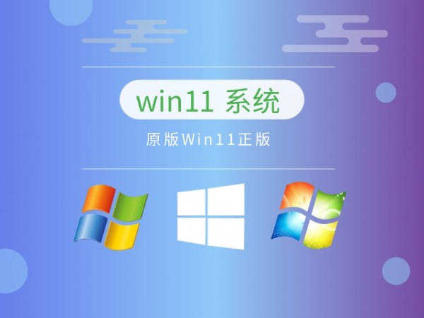 目前公认最流畅的win11推荐详情-3