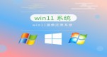 Ŀǰ������������win11�Ƽ�����