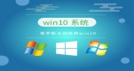 win10�ȶ��汾�Ƽ�����