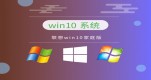 win10ϵͳ���ȶ��İ汾���ĸ�����
