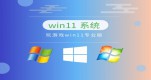 win11ĸ汾Ƽ