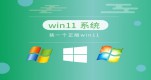 ��������win11ϵͳ�Ƽ�����