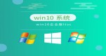 win10ҵĸ汾ȶƼ