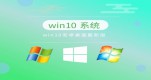 װwin10ĸ汾