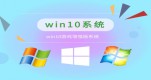 ����Ϸwindows10�ĸ��汾������