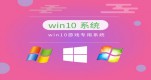 ����Ϸ��windows10ʲô�汾�Ƽ�����