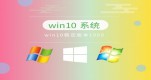 win10ϵͳ�ĸ��汾�����ȶ��Ƽ�����