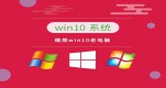 �������õ�win10ϵͳ�Ƽ�����