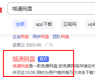 1,浏览器或者百度搜索城通网盘,找到官方双击进入