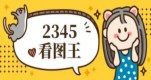 2345ͼûлʽ