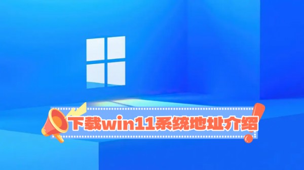 win11أwin11ϵͳַ