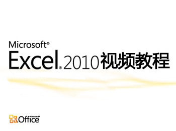 Excel2010视频教程