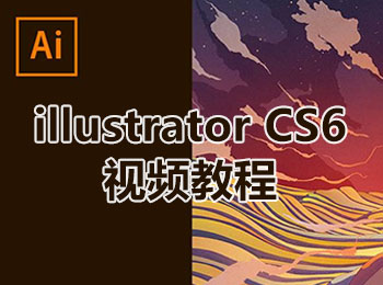 illustrator cs6视频教程
