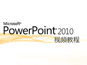 Powerpoint2010视频教程