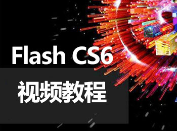 Flash CS6视频教程_软件自学网