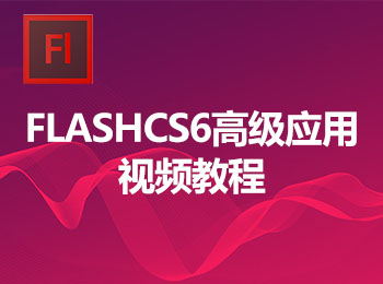 FLASHCS6高级应用视频教程
