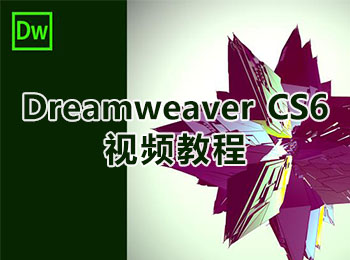 Dreamweaver CS6视频教程_软件自学网