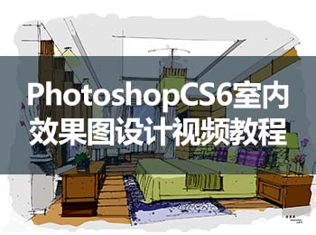 PhotoshopCS6室内效果图设计视频教程_软件自学网