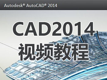 CAD2014视频教程_软件自学网