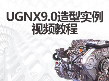 UGNX9.0ʵƵ̳