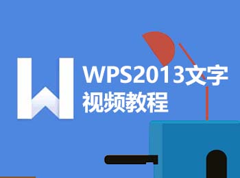 WPS2013文字视频教程