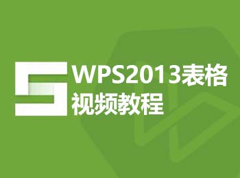 WPS2013表格视频教程