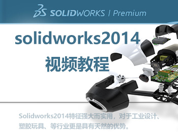solidworks2014视频教程