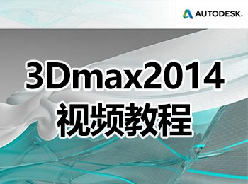 3Dmax2014视频教程