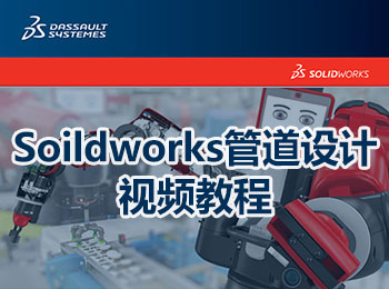 Soildworks管道设计视频教程_软件自学网