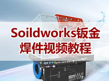 Soildworks钣金焊件视频教程