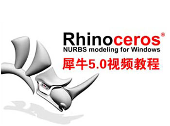 Rhinoceros 5.0犀牛视频教程