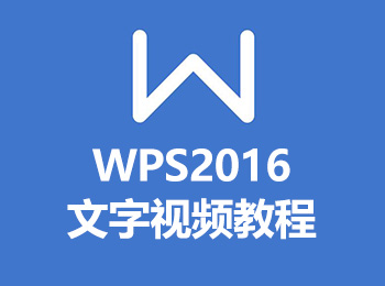 WPS2016文字视频教程