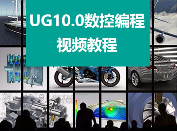UG10.0数控编程视频教程