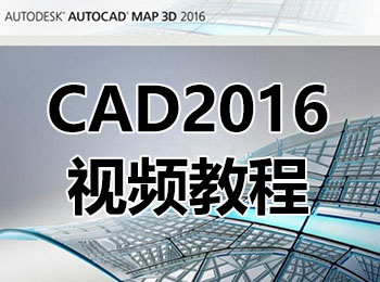 CAD2016视频教程