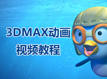 3DMAX动画视频教程