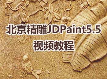 北京精雕JDPaint5.5视频教程