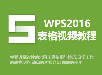 WPS2016表格视频教程_软件自学网