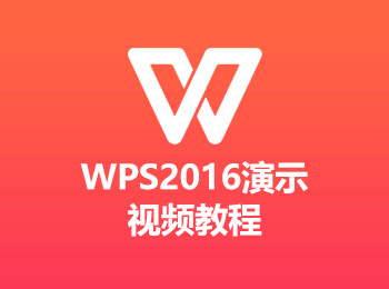 wps2016演示视频教程_软件自学网
