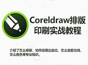 Coreldraw排版印刷实战教程