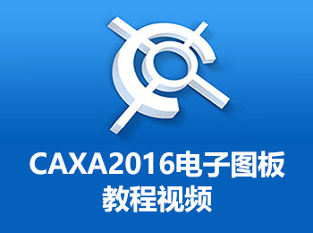 CAXA2016电子图板教程视频_软件自学网
