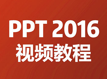 PPT2016教程视频_软件自学网