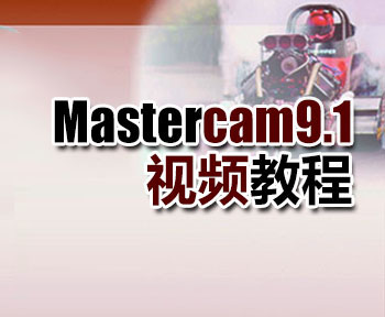 Mastercam9.1视频教程
