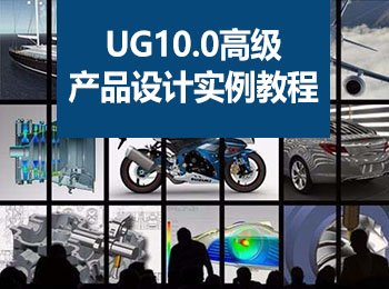 UG10.0高级产品设计实例教程_软件自学网