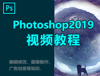 Photoshop2019视频教程