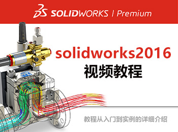 solidworks2016视频教程_软件自学网