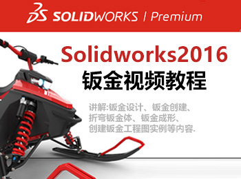 solidworks2016钣金视频教程