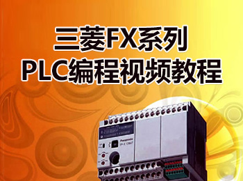 三菱FX系列PLC编程视频教程